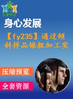 【fy235】通過傾斜樣品鐓粗加工實現(xiàn)成形壓力機(jī)加載【pdf+word】【中文3400字】