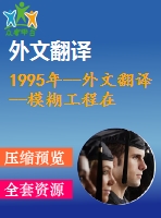 1995年--外文翻譯--模糊工程在核研究中的應(yīng)用