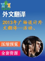 2013年廣場設(shè)計外文翻譯--活動、鍛煉與戶外空間規(guī)劃設(shè)計