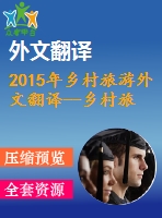 2015年鄉(xiāng)村旅游外文翻譯--鄉(xiāng)村旅游及其對豐達(dá)塔村發(fā)展的啟示