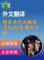 模具類外文翻譯【fy207】塑料注射成型過程的設計與仿真【pdf+word】【中文3900字】