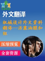 機(jī)械設(shè)計外文資料翻譯--活塞油膜和組件變形在往復(fù)壓縮機(jī)中相互作用的數(shù)值分析