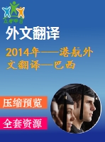 2014年---港航外文翻譯--巴西集裝箱港口競爭力的集群分析