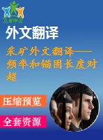 采礦外文翻譯---頻率和錨固長度對超聲波在錨桿中傳播行為的影響