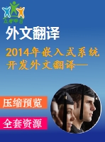 2014年嵌入式系統(tǒng)開發(fā)外文翻譯--大規(guī)模多小區(qū)tdd系統(tǒng)的導(dǎo)頻協(xié)調(diào)