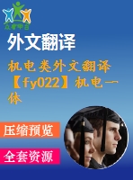 機電類外文翻譯【fy022】機電一體化技術及其應用研究【中英文word】【中文3100字】