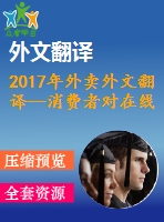 2017年外賣(mài)外文翻譯—消費(fèi)者對(duì)在線外賣(mài)（ofd）服務(wù)的體驗(yàn)、態(tài)度和行為意向