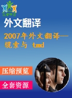 2007年外文翻譯--纜索與 tmd-mr 阻尼器振動(dòng)控制系統(tǒng)實(shí)驗(yàn)探索