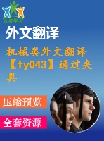 機(jī)械類外文翻譯【fy043】通過夾具布局設(shè)計(jì)和夾緊力的優(yōu)化控制變形【pdf+word】【中文6400字】