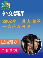 2002年--外文翻譯--為沖壓模具設(shè)計(jì)開(kāi)發(fā)一個(gè)切實(shí)可行的排樣優(yōu)化系統(tǒng)