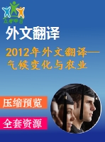 2012年外文翻譯--氣候變化與農業(yè)貿易