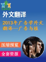 2013年廣告學(xué)外文翻譯--廣告與植入式廣告消費(fèi)者如何評(píng)估每一項(xiàng)的價(jià)值