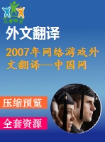 2007年網(wǎng)絡游戲外文翻譯--中國網(wǎng)絡游戲產業(yè)的商業(yè)模式和運作問題