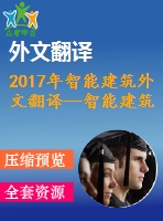 2017年智能建筑外文翻譯—智能建筑基于多智能體系統(tǒng)的設(shè)計(jì)思考