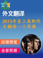 2013年員工離職外文翻譯--工作滿意度和組織承諾對(duì)離職意向的影響