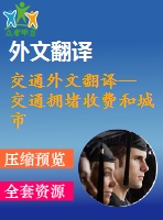 交通外文翻譯-- 交通擁堵收費(fèi)和城市交通系統(tǒng)的可持續(xù)發(fā)展