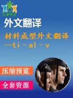 材料成型外文翻譯 --ti–al–v三元系統(tǒng)中體心立方相的熱力學(xué)和動力學(xué)建模