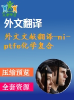 外文文獻(xiàn)翻譯-ni-ptfe化學(xué)復(fù)合材料鍍層的研究