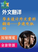 畢業(yè)設(shè)計(jì)外文資料翻譯---步進(jìn)電機(jī)的振蕩、不穩(wěn)定以及控制