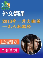 2013年--外文翻譯--無人機路徑規(guī)劃的幾何學(xué)習(xí)與協(xié)作