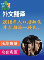 2018年人口老齡化外文翻譯—移民、人口老齡化、勞動力生產率與經(jīng)濟增長的關系