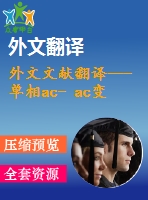 外文文獻(xiàn)翻譯---單相ac- ac變換器補(bǔ)償電壓驟降和驟升