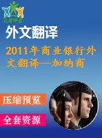 2011年商業(yè)銀行外文翻譯--加納商業(yè)銀行的競(jìng)爭(zhēng)力