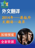 2014年---港航外文翻譯--海岸軟性保護(hù)法之使用先進(jìn)的數(shù)值模型來(lái)評(píng)估海灘養(yǎng)護(hù)