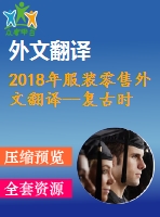 2018年服裝零售外文翻譯--復(fù)古時裝零售--打造店鋪品牌