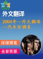 2004年--外文翻譯--汽車(chē)空調(diào)系統(tǒng)用的旋轉(zhuǎn)斜盤(pán)式壓縮機(jī)的帶可變位移機(jī)構(gòu)的研究