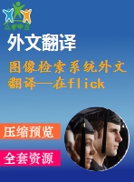 圖像檢索系統(tǒng)外文翻譯--在flickr網(wǎng)站上的基于文本和基于內(nèi)容的圖像檢索 演示