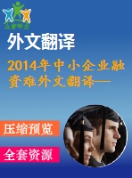 2014年中小企業(yè)融資難外文翻譯--中小企業(yè)銀行融資和出口活動