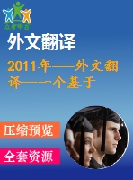 2011年---外文翻譯--一個基于修改后的logistics映射的圖片加密方案