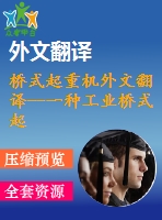 橋式起重機外文翻譯--一種工業(yè)橋式起重機的多工作模式防搖與定位控制