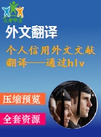 個人信用外文文獻翻譯---通過hlvq-c完善個人信用評分體系（節(jié)選）