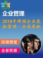 2018年跨國企業(yè)危機(jī)管理—全球危機(jī)管理的現(xiàn)狀與未來研究方向