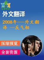 2008年---外文翻譯 --反氣相色譜法測定漢森溶解度參數(shù)