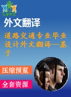 道路交通專業(yè)畢業(yè)設(shè)計(jì)外文翻譯--基于od矩陣神經(jīng)網(wǎng)絡(luò)與主成分分析法的路段流量估算