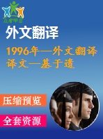 1996年--外文翻譯譯文--基于遺傳算法的聚類分析研究