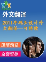 2011年碼頭設(shè)計外文翻譯--可持續(xù)集裝箱碼頭--一種設(shè)計方法