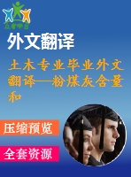 土木專(zhuān)業(yè)畢業(yè)外文翻譯--粉煤灰含量和骨料級(jí)配在混凝土路面耐久性的影響