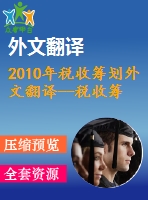 2010年稅收籌劃外文翻譯--稅收籌劃及企業(yè)的實(shí)際稅率