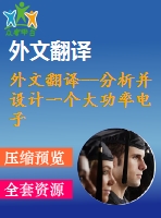 外文翻譯--分析并設計一個大功率電子負載控制器為燃料電池組測試