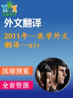 2011年--醫(yī)學(xué)外文翻譯--sirt3 通過干擾hif-1a抵制癌細(xì)胞代謝的重編程