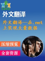 外文翻譯--在.net上實(shí)現(xiàn)大量數(shù)據(jù)的客戶操作