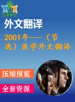 2001年---（節(jié)選）醫(yī)學(xué)外文翻譯---賁門(mén)癌和食管癌在分子和臨床上的不同