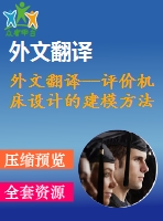 外文翻譯--評(píng)價(jià)機(jī)床設(shè)計(jì)的建模方法