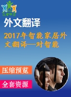 2017年智能家居外文翻譯--對(duì)智能家居概念和居住者與建筑控制互動(dòng)的見解