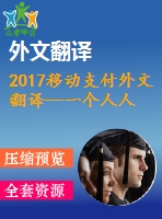 2017移動支付外文翻譯--一個人人共享的無現(xiàn)金社會確定消費者是否愿意采用移動支付服務