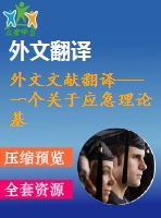 外文文獻翻譯---一個關(guān)于應(yīng)急理論基礎(chǔ)的內(nèi)部控制因素及其后果的形成